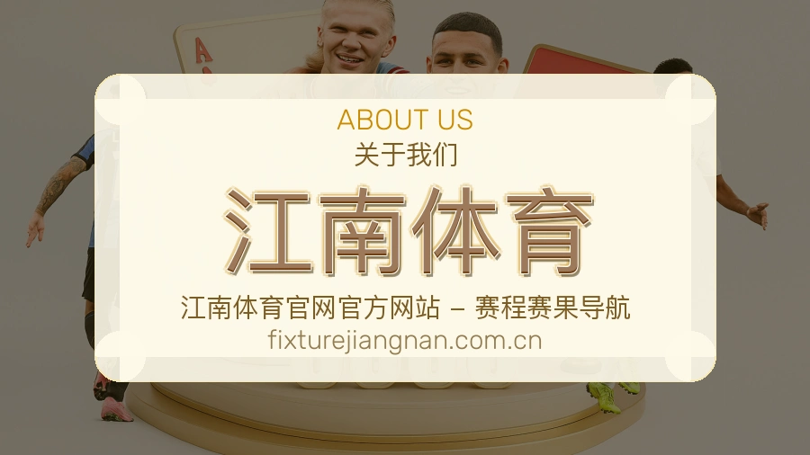 江南体育体育内容与服务